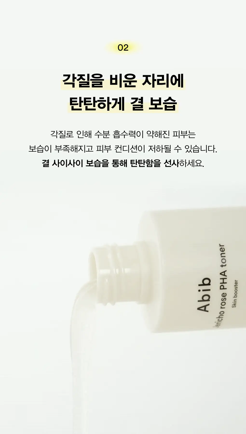 [매끈결] 아비브 부활초 파하 토너 스킨부스터 200ml 상세페이지 12